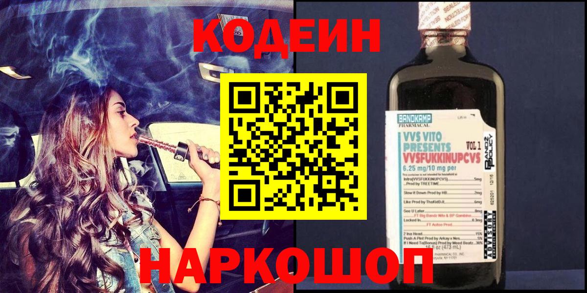 Кодеиновый сироп Lean напиток Lean (лин)  Кодеин Purple Drank  Сунжа 